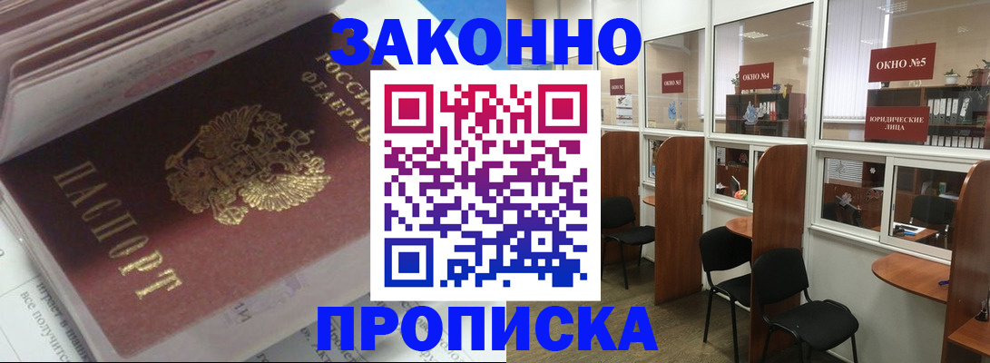 прописка законно в Краснозаводске